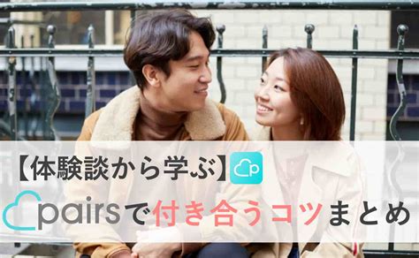 ペアーズ 付き合う 体験談|ペアーズで付き合った体験談（大阪府20代後半女性り。